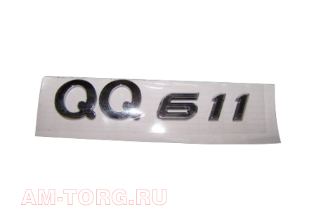 ������� "QQ611" (��) S21-3903025 