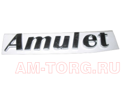  "AMULET" () A15-3921143BA 