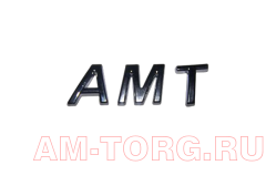 Эмблема "АМТ" (ЦС) S11-3921131 