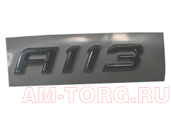 Эмблема "А113" (ЦС) S12-3903023 
