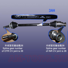 Привод колеса правый 2,0 АКПП (ЦС) T11-2203020FA 