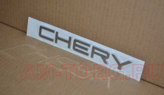  "CHERY"    () T11-3903094 