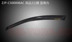 ��������� ������ (�-�) CHERY BONUS (��) ZJP-CS00006AC 