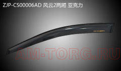 ��������� ������ (�-�) CHERY VERY (��) ZJP-CS00006AD 